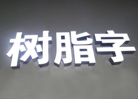龙南制作发光字尺寸大小有限制吗？最小尺寸是多少？