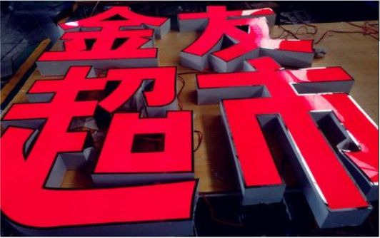 龙南外露发光字的特点