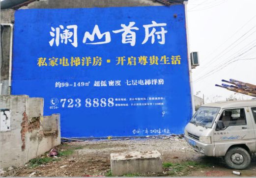 龙南澜山首府墙体广告