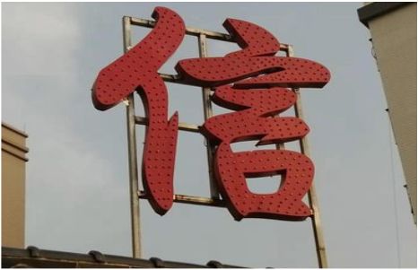 龙南发光字怎么做防水处理？