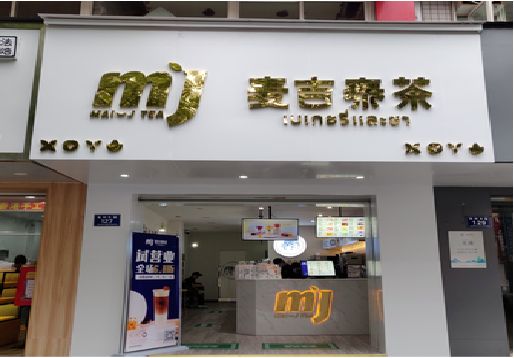 龙南奶茶店招牌怎么做好看？