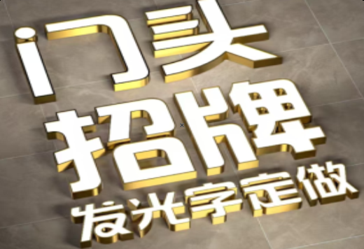 龙南发光字有哪些种类？