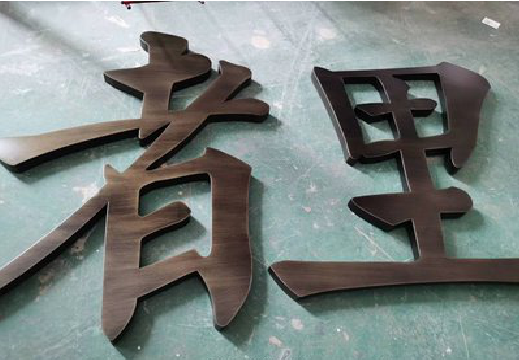 龙南铜字的特点以及制作工艺。