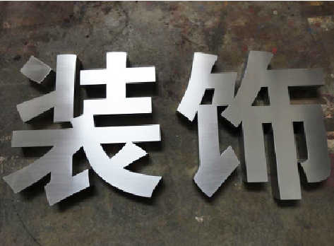 龙南不锈钢字的制作方法介绍
