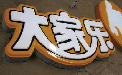 龙南吸塑字制作要注意的问题。