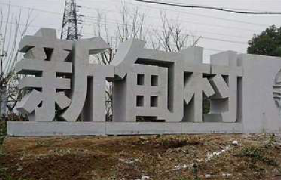 龙南立体字的制作方式有哪些？