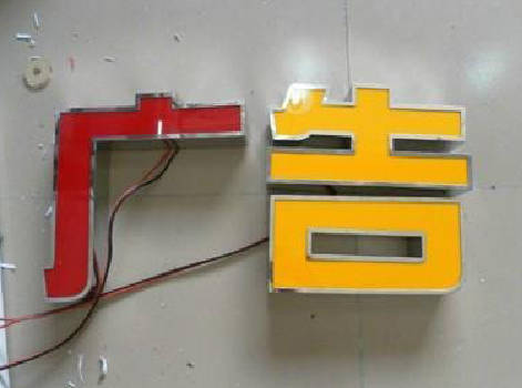 龙南发光字选择轻薄的材料，效果会更好。