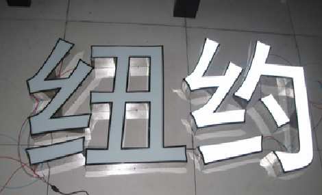 龙南立体发光字的制作流程以及方法。