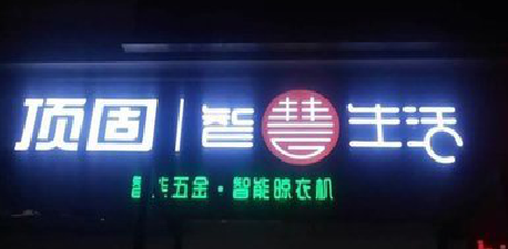 龙南发光字招牌设计制作的重要性。